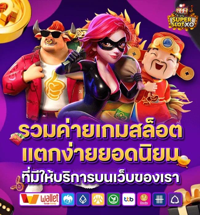 superslotรวมค่ายเกมสล็อตแตกง่าย