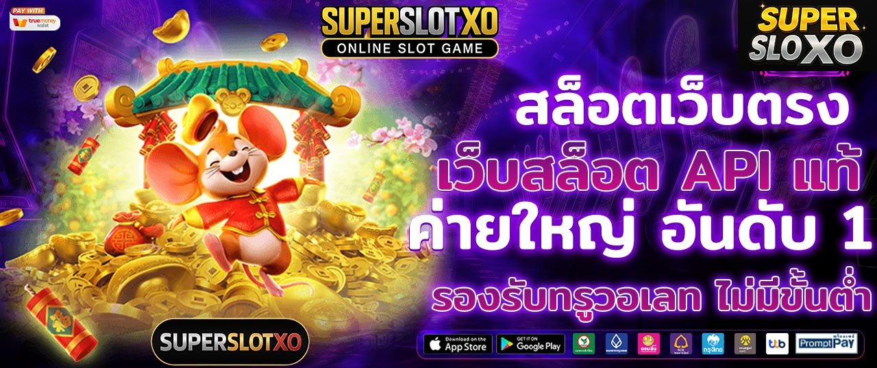 superslotสล็อตเว็บตรงค่ายใหญ่