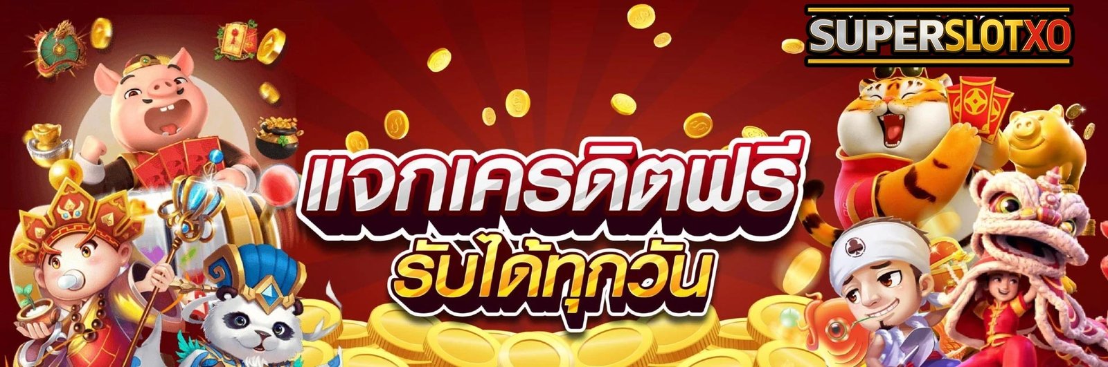 superslotแจกเครดิตฟรี