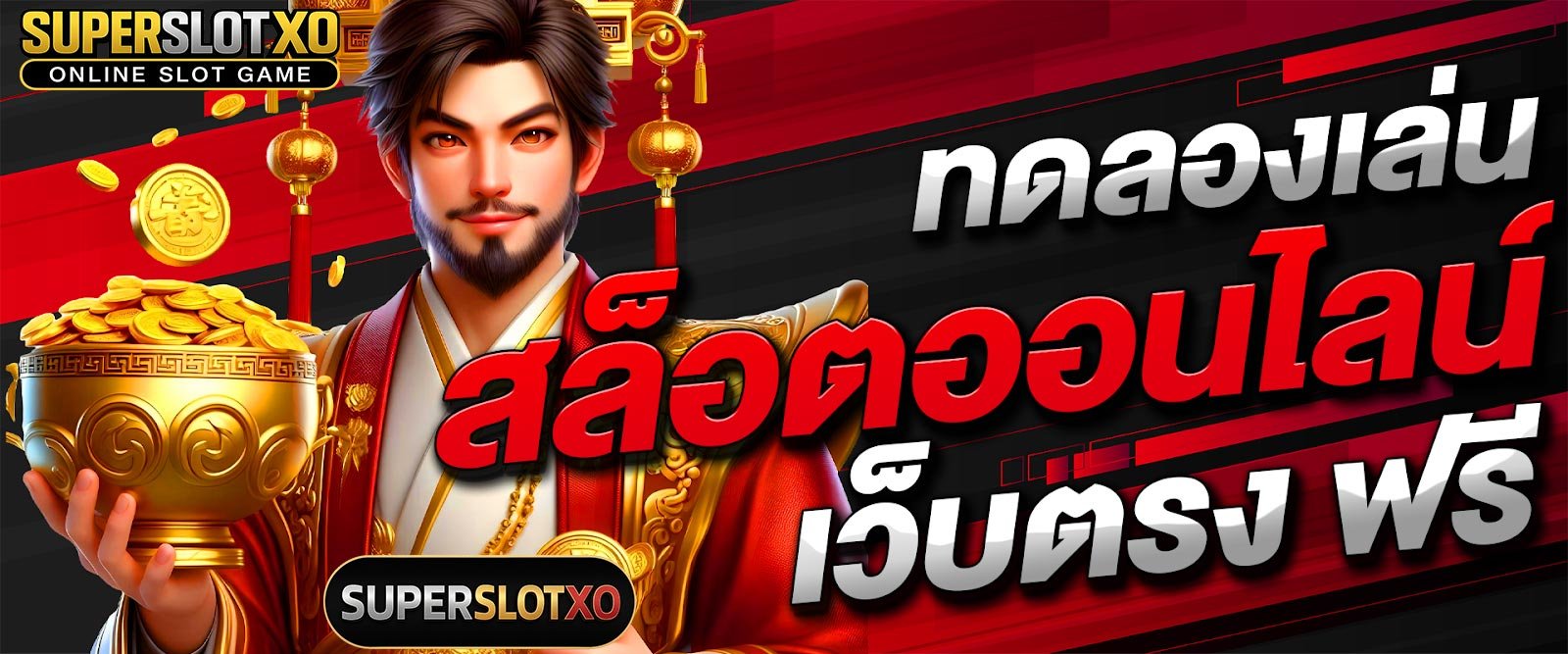 ทดลองเล่นslotxo