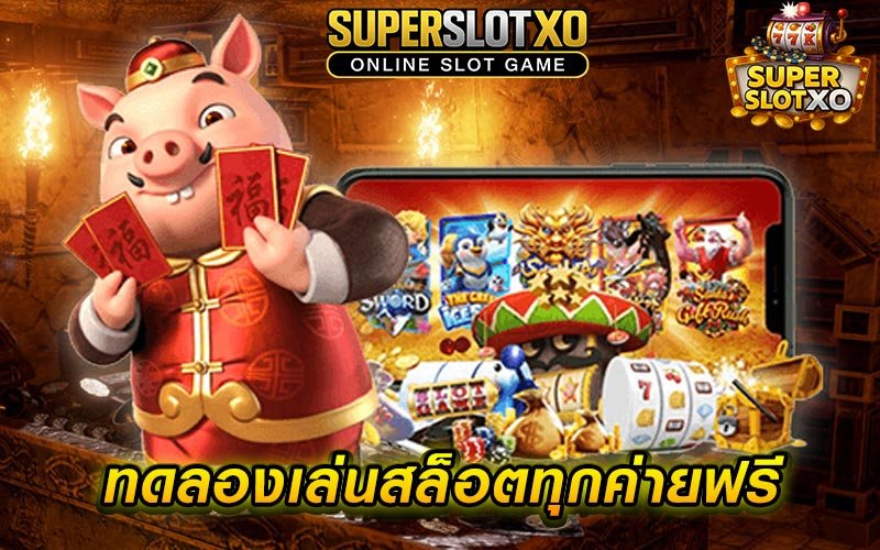 ทดลองเล่นสล็อตทุกค่ายฟรี