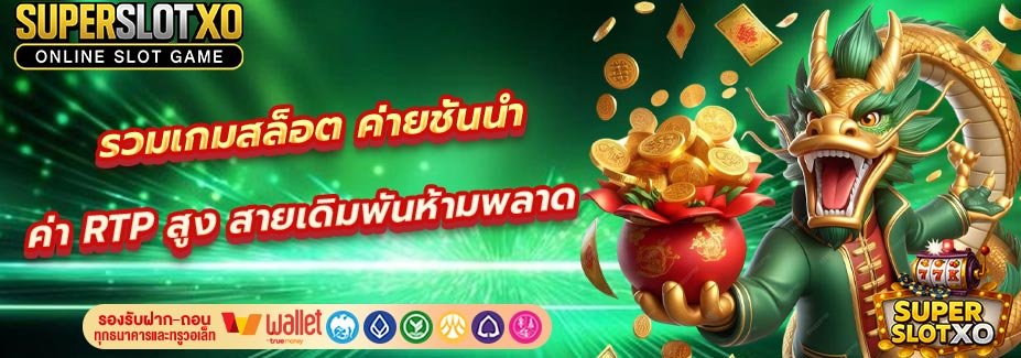 รวมเกมสล็อตค่ายชั้นนำ