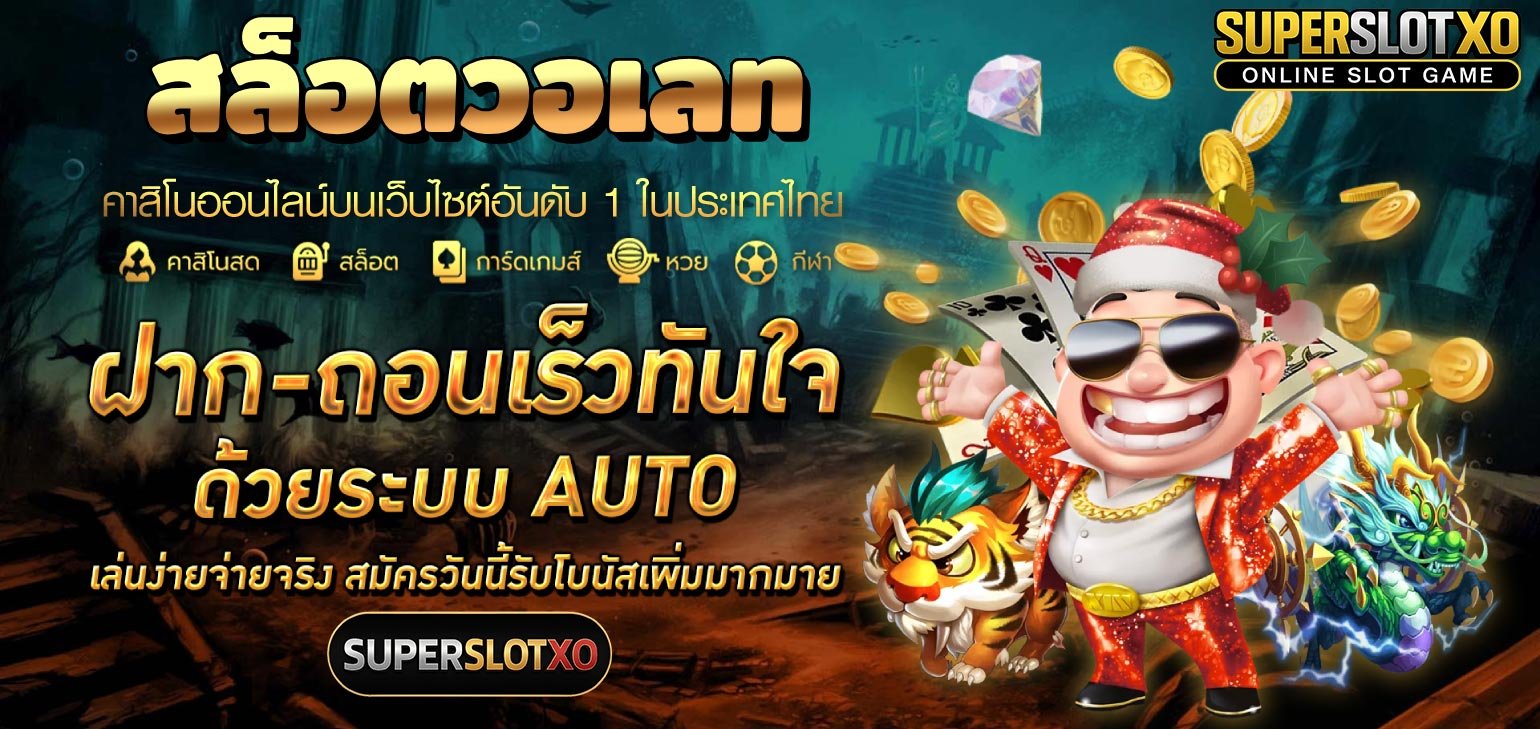 สล็อตวอเลทsuperslotxo