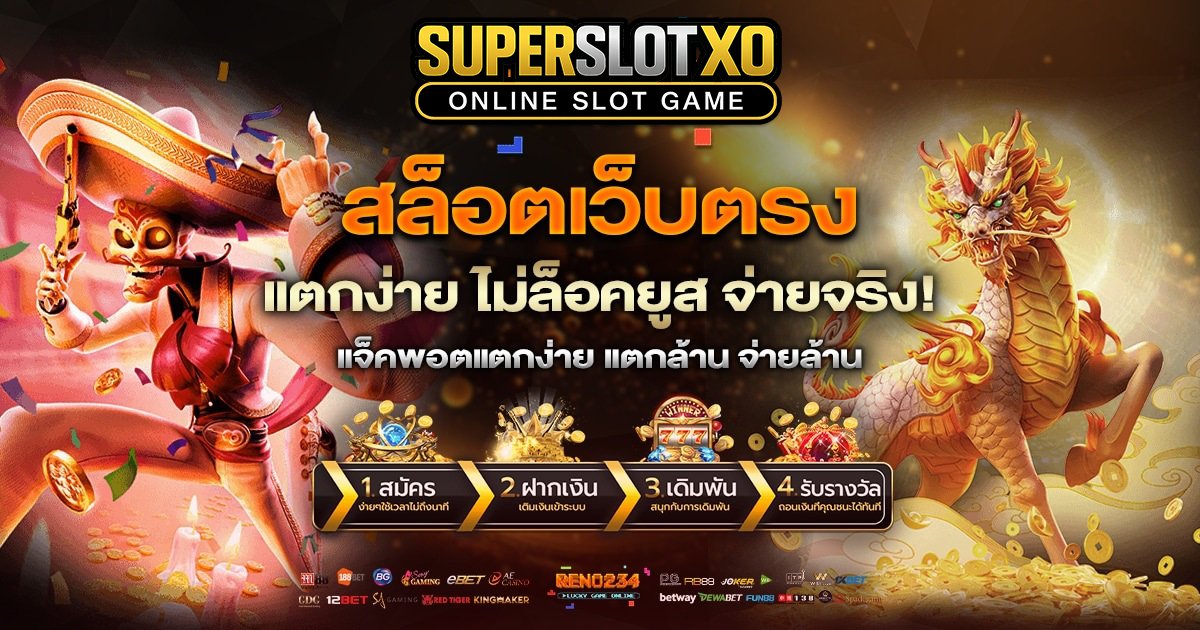 สล็อตเว็บตรง-แตกง่าย-ไม่ล็อคยูส